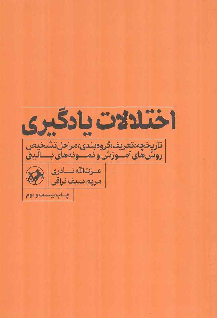 اختلالات یادگیری دکتر عزت الله نادری و مریم سیف نراقی انتشارات امیرکبیر